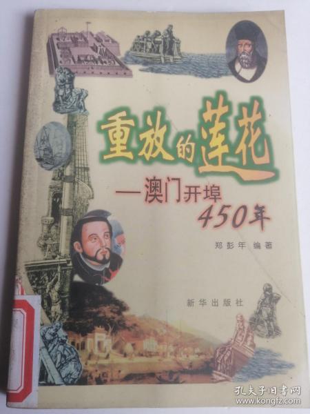 重放的莲花  澳门开埠450年  郑彭年编著  澳门的前世今生人文地理文史资料