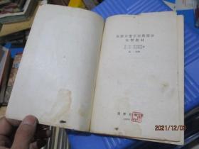 犯罪对策学技术部分实习教材  12-5号柜