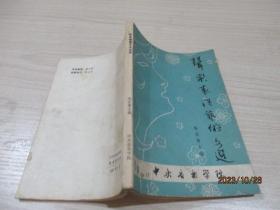 声乐表演艺术文选1950-1980   喻宜萱 主编   31-6号柜