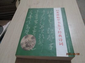 经典碑帖草书集字经典诗词  杨再春   38-3号柜