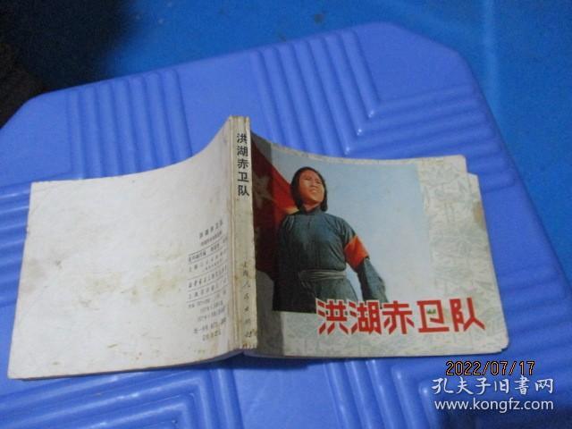 连环画：洪湖赤卫队  上海人民出版社 电影版  1977一版一印   品如图  7-4号柜