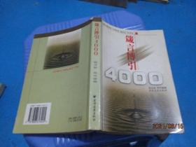 箴言博引4000   品如图  2-7号柜