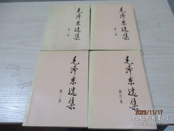 毛泽东选集（1-4）1991年2版 北京1印   3-7号柜