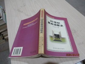 20世纪贵州诗歌史   安尚育  著  作者签赠本    33-7号柜