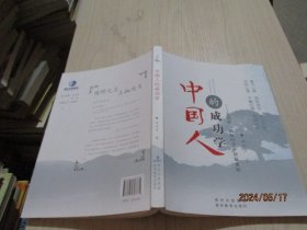 中国人的成功学  王阳明  从知行合一到致良知   作者签赠本  39-2号柜