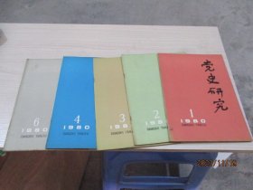 党史研究1980年第1.2.3.4.6期、1981年1-6期、1982年1-6期、1983年1-6期、1984年1-6期、1985年第1.2.4.5.6期、1986年1-6期、1987年1-6期  双月刊  8年合售   30-2号柜