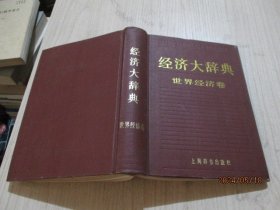 经济大辞典  世界经济卷   精装  22-6号柜