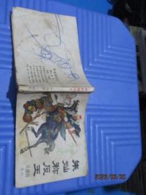 连环画：兴唐传之六  朱灿称反王   品如图  7-2号柜