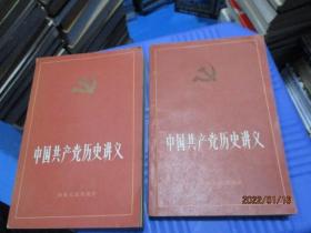 中国共产党历史讲义（上下）   13-6号柜