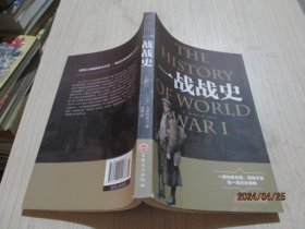 一战战史 + 二战战史（2册合售） 吉林文史出版社  1-3号柜