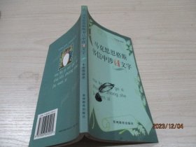 马克思恩格斯书信中涉洒文字   正版现货   品如图   4-7号柜