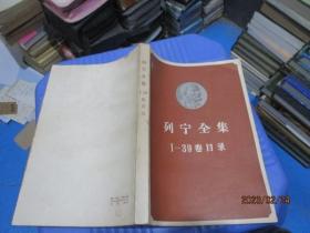 列宁全集（1-39卷目录）1965二版二印    11-3号柜