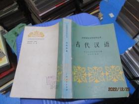 大学语言文学自学丛书  古代汉语   无勾画   品如图  8-3号柜