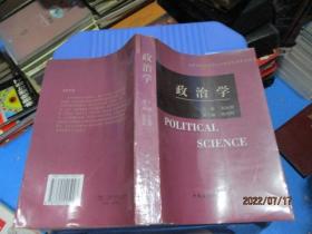 政治学：概念、理论和方法 陈振明、陈炳辉 编 一版一印 无勾画 18-8号柜