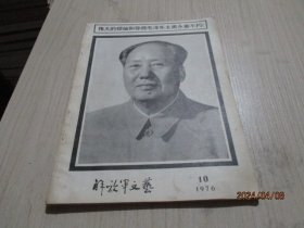 解放军文艺1976年第10期  毛主席逝世专刊  38-3号柜