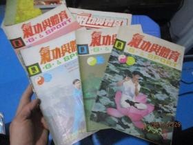 东方气功1992/6、中华气功1993/1.2、气功与体育1990/5.6、1991/1.2、1992/6期  8本合售  品如图     14-3号柜