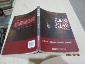谍战江淮   池怀民  著  35-2号柜