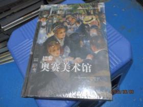 巴黎奥赛美术馆   精装  全新未开封   23-1号柜
