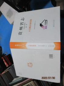 贵州省志 1978-2010 卷四 人口和计划生育 精装 品如图 20-2号柜