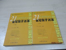 21世纪教子方法（上下册）正版现货    1-5号柜