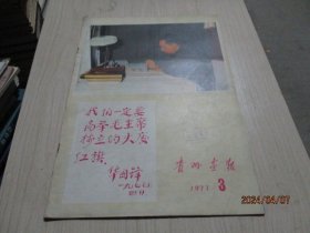 贵州画报1977年第3期  华主席 不缺页  38-4号柜
