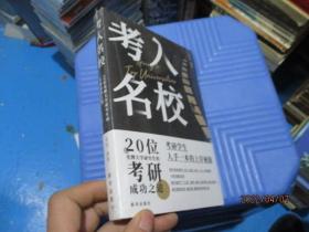 考入名校 20位名牌大学研究生的考研成功之道 附10所中国顶尖大学明信片（全新未开封）   15-7号柜