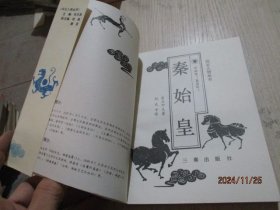 秦始皇 三秦 24-4号柜