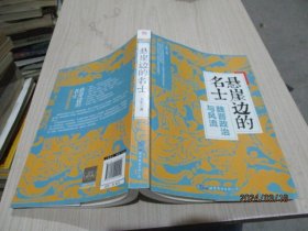 悬崖边的名士——魏晋政治与风流  37-1号柜