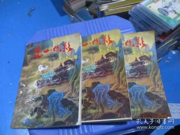 魔山侠影（上中下）还珠老人  15-3号柜