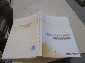 中国特色社会主义理论体系的创新与发展思想研究   39-3号柜