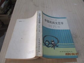 中国民间文艺学 段宝林   8-3号柜