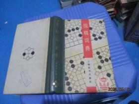 围棋词典 上海辞书   精装  17-5号柜