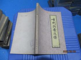 古代法案选编  刘歧山   16-8号柜