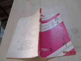 黔东南党史资料1989年第2期   2-5号柜