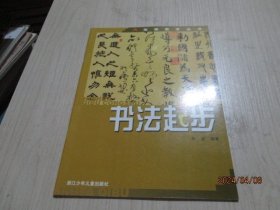 书法起步   陈进  编  38-3号柜