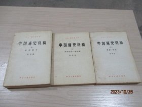 中国通史讲稿（上中下）原始社会— 南北朝 隋唐 —明清 近代部分  品如图   31-6号柜