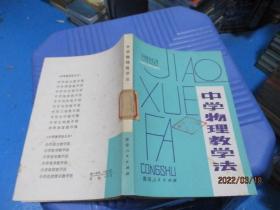 中学物理教学法  湖南人民   11-3号柜