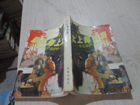 大上海沉落 中日淞沪大血战纪实   25-7号柜