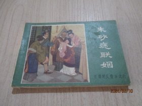 连环画：薛刚反唐之六   朱砂痣联姻   19-4号柜