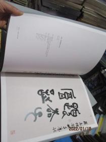 凤翔千仞:包俊宜书法作品集 8开精装盒装 14-4号柜