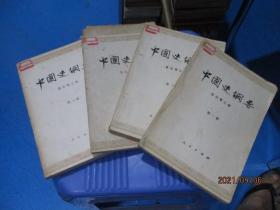 中国史纲要（全四册）   品如图 5-4号柜