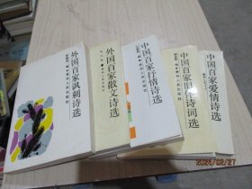 外国百家爱情诗选、外国百家讽刺诗选、外国百家散文诗选、中国百家抒情诗选、中国百家旧体诗词选、中国百家爱情诗选    6本合售   34-7号柜