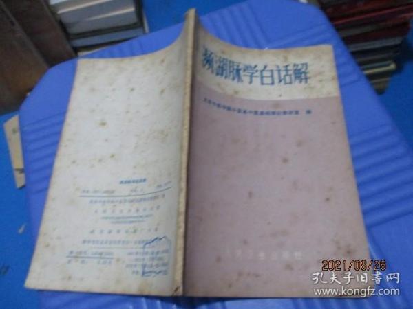 濒湖脉学白话解濒 李时珍晚年所著脉学名著   正版现货   3-6号柜