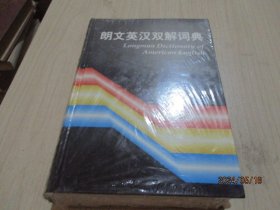 朗文英汉双解词典  精装 全新未开封  22-6号柜