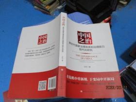 中国之治:新时代国家治理体系和治理能力现代化研究   18-5号柜