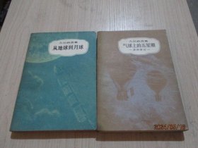 凡尔纳选集  气球上的五星期  从地球到月球   2本合售   12-4号柜