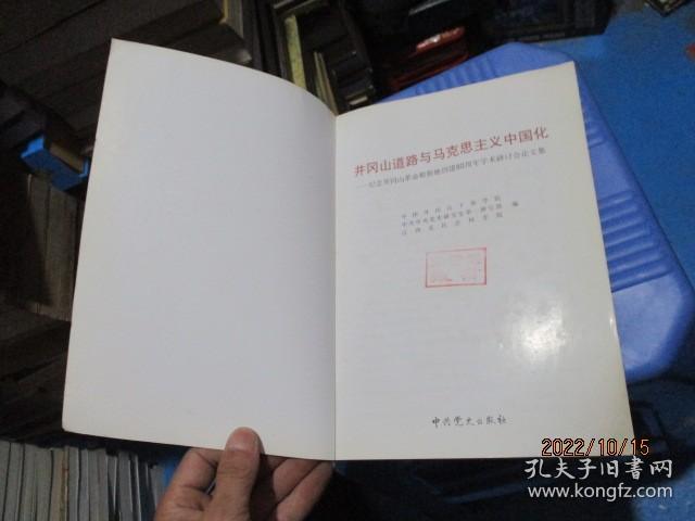 井冈山道路与马克思主义中国化-纪念井冈山革命根据地创建80周年学术研讨会论文集.    品如图   21-2号柜