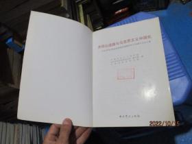 井冈山道路与马克思主义中国化-纪念井冈山革命根据地创建80周年学术研讨会论文集.    品如图   21-2号柜