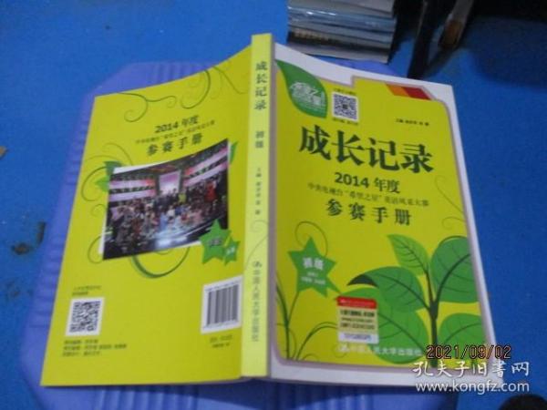 成长记录 : 2014年度中央电视台“希望之星”英语风采大赛参赛手册