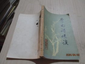 李白诗选读 黑龙江人民出版社   1-3号柜